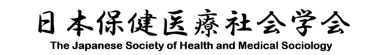 日本保健医療社会学会